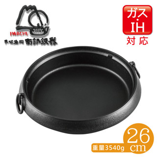 日本製 巖鑄 IWACHU 南部鐵器 IH 美肌鑄鐵壽喜燒鍋-26cm