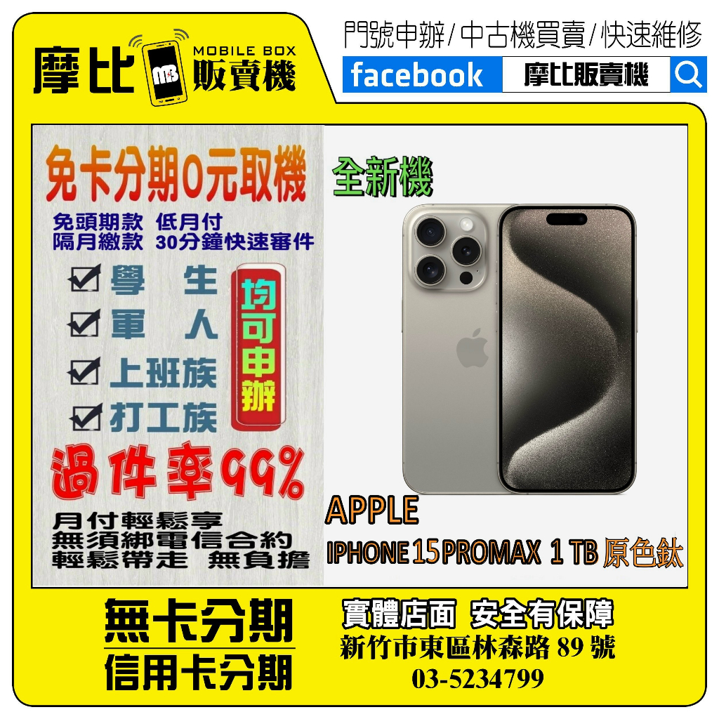 &lt;新機&gt;Apple iPhone 15 PRO MAX 1T 原鈦❤️新竹實體店面❤️刷卡分期/無卡分期/舊機換新機