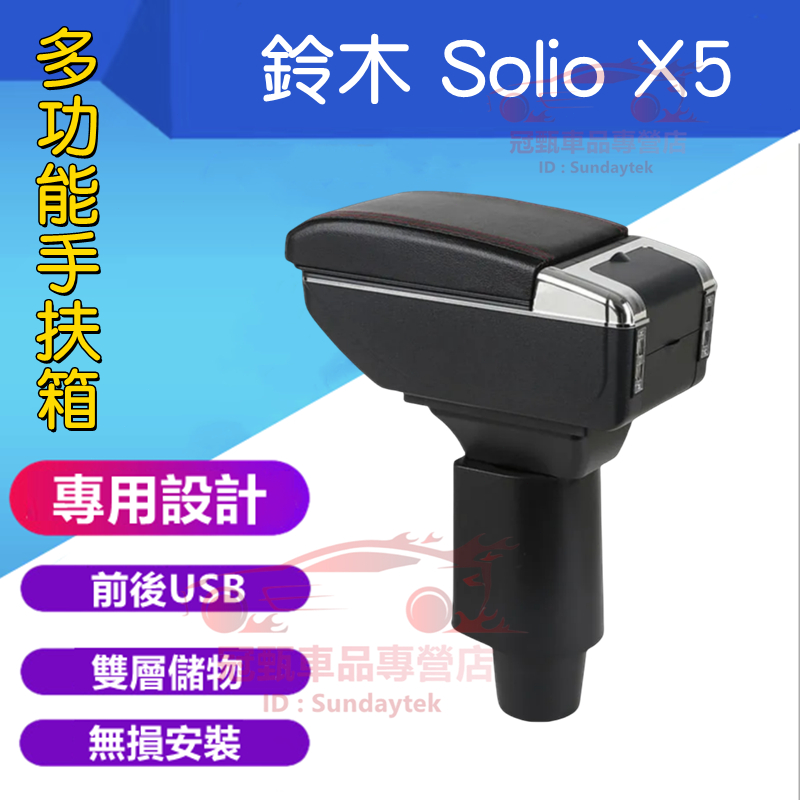 鈴木 Solio X5 扶手箱 中央扶手 手扶箱 Solio X5 中央扶手箱 免打孔 USB 扶手箱 置物盒 車杯架