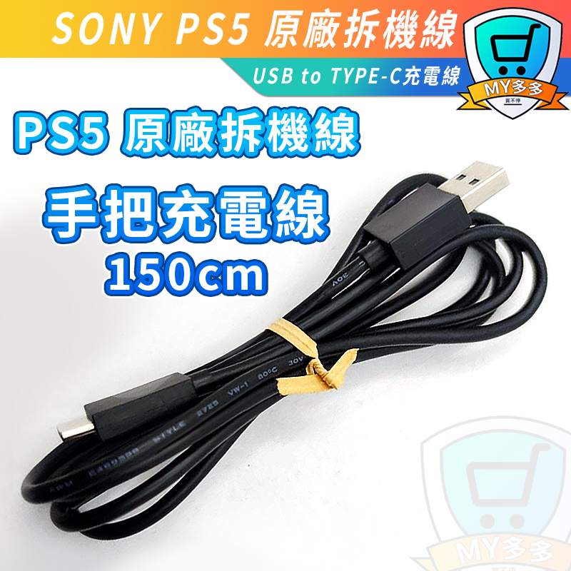 全新品 SONY PS5 原廠拆機線 USB TO TYPE-C 充電線 傳輸線 D5手把用150cm