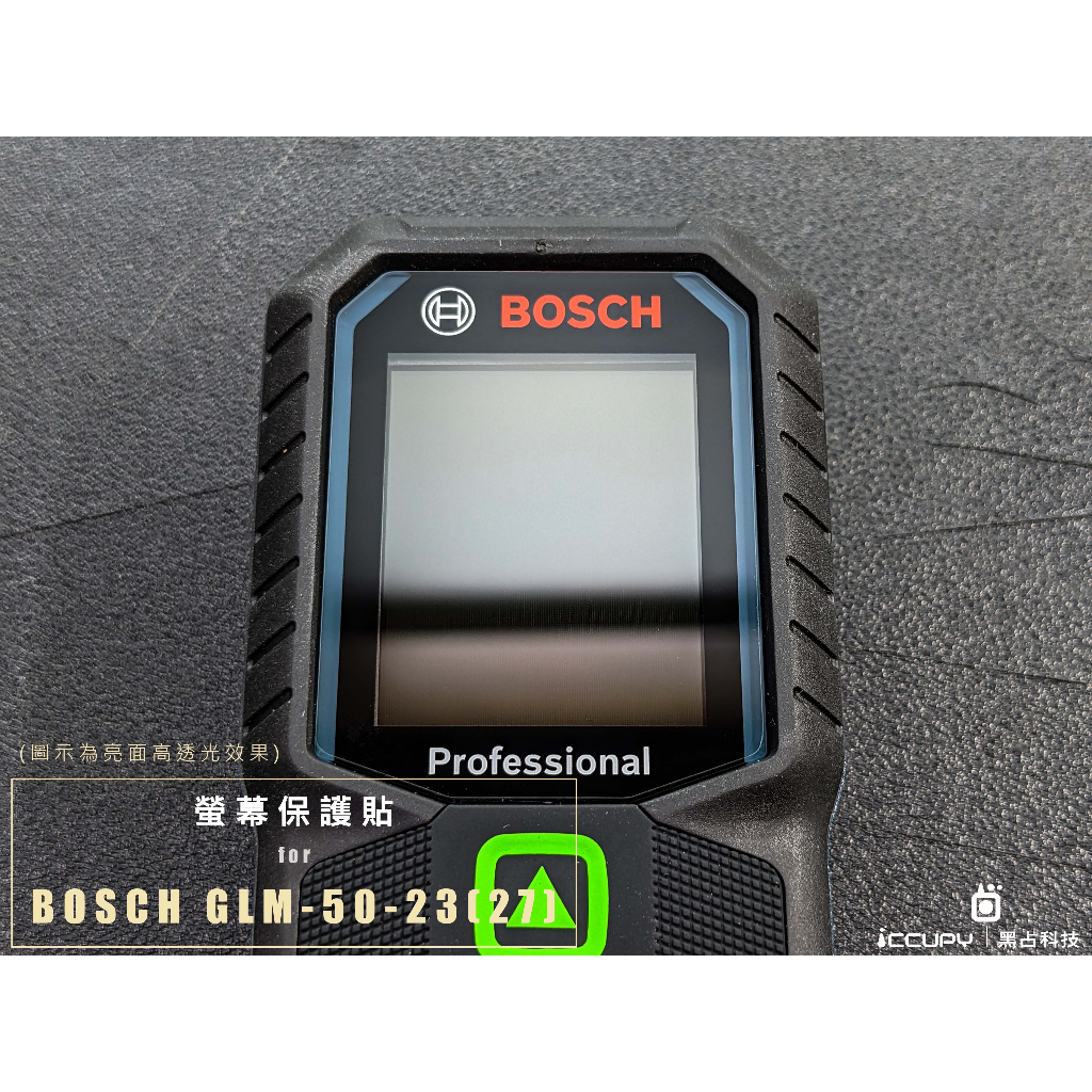 iCCUPY黑占科技- BOSCH雷射測距儀 GLM50-27-CG / GLM50-23-G 螢幕保護貼 台灣現貨供應