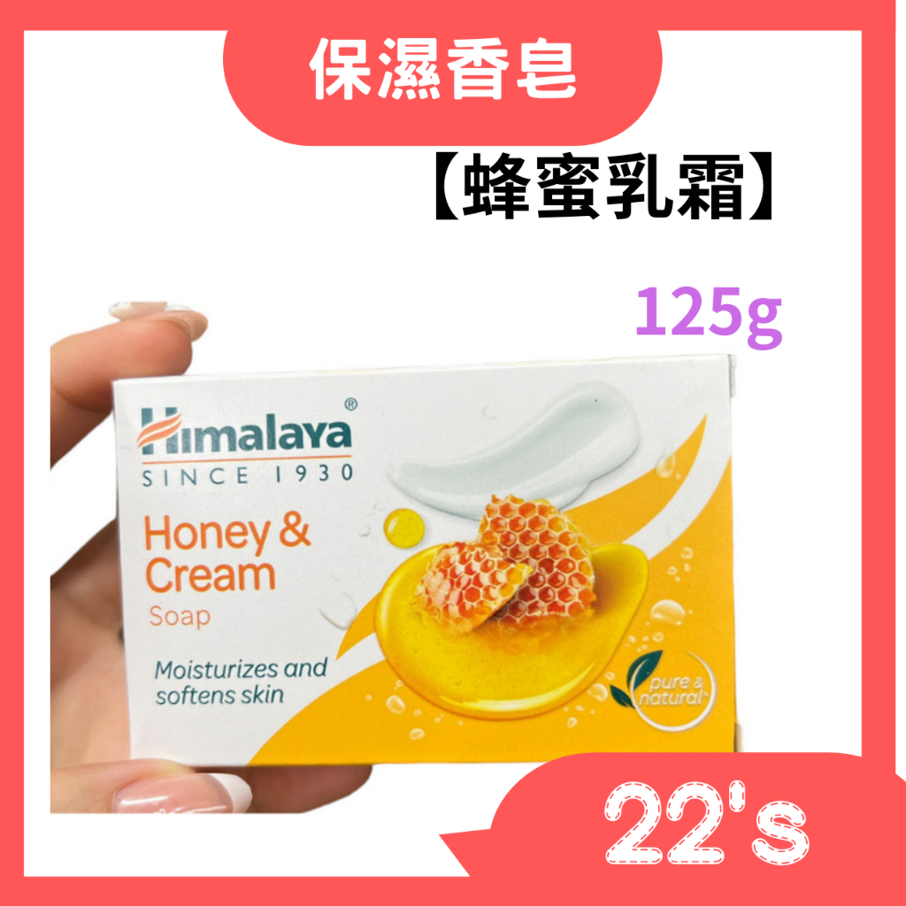 【現貨附發票】印度 Himalaya 喜馬拉雅　保濕香皂　蜂蜜乳霜　(125克)