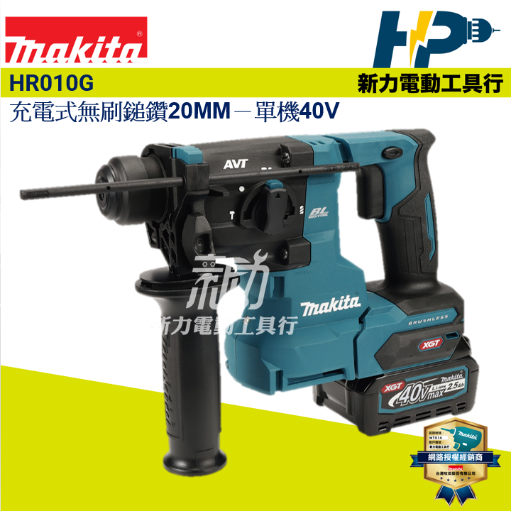 ~新力電動~牧田 40V  HR010GD201 充電式無刷鎚鑽20MM－BL4025*2+DC40RA HR010GZ