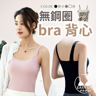 免運EASY UP臺灣現貨 女生無鋼圈 BRA背心 莫代爾 涼感背心 免穿內衣 帶胸墊 美背 小可愛 內搭 運動K114