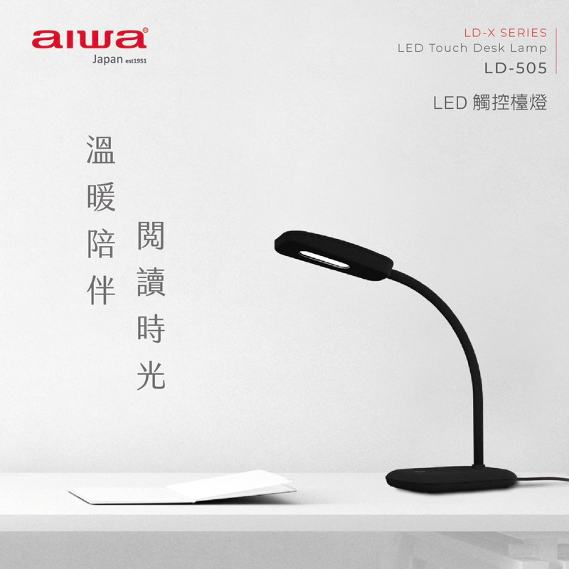 AIWA 愛華 LED 三段式觸控檯燈 LD-505 黑 白 兩色 全新公司貨保固