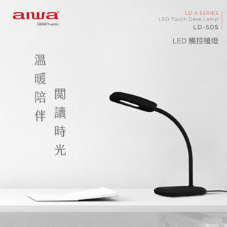 AIWA 愛華 LED 三段式觸控檯燈 LD-505 黑 白 兩色 全新公司貨保固