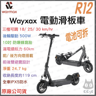 《 現貨 免運 送手機架 原廠公司貨 IPX5 防水 》Waymax R12 前後避震 智能 電動滑板車 滑板車 電動車