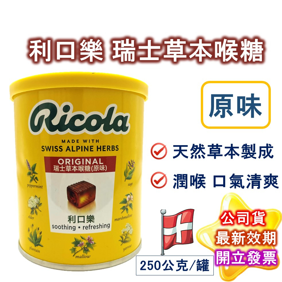 Ricola 利口樂 瑞士草本喉糖 (原味) 250g 涼糖 公司貨 現貨