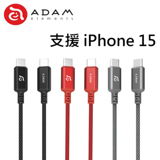 ADAM 亞果元素 CASA P200 P120 USB-C to USB-C 240W 傳輸線 120cm 200cm