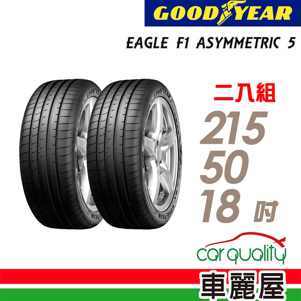 【GOODYEAR 固特異】輪胎_固特異_F1A5-2155018吋_215/50/18_二入組 送安裝(車麗屋)