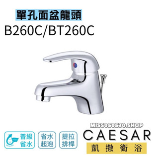 Caesar 凱撒衛浴 單孔龍頭 B260C 原廠貨 有LOGO面盆龍頭 臉盆龍頭 省水水龍頭 水龍頭 拉桿式龍頭