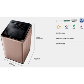 【遊蝦米 最划算】Panasonic 國際洗衣機【NA-V190NM-PN】19公斤 變頻洗衣機★直立式★高雄實體★可議