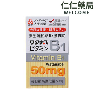 渡邊 維他命B1膜衣錠 100粒 人生製藥