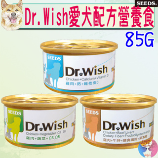 【SEEDS惜時】Dr.wish 愛犬調整配方營養食 85g 狗罐頭 狗罐 犬罐 牛肝 膳食纖 維他命D－愛喵樂寵物🔅