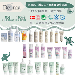 丹麥 Derma 寶寶洗沐用品 慕斯 護手霜 護膚霜 沐浴露 萬用膏 摩浴油 防曬霜 護唇膏 洗髮露（多款可選）