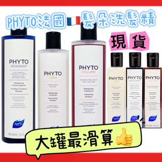 速寄🔥髮朵 PHYTO 法國植萃洗髮精 250ml/400 ml洗髮精 (豐盈蓬鬆/護色/聰明平衡/16賦活煥髮洗髮精)