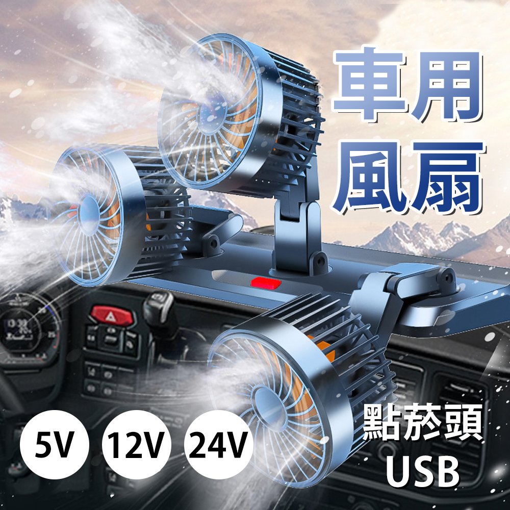 🔥台灣24H出貨🔥 USB雙頭風扇 720度旋轉 車用風扇 貨車電風扇 卡車風扇 戶外風扇 露營車