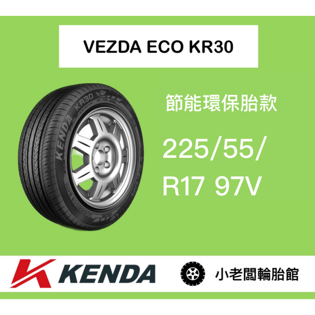 新北 小老闆輪胎 建大輪胎 KENDA 225/55/17 KR30 台灣製 全新現貨 低噪音 安全節能通勤胎 優惠中