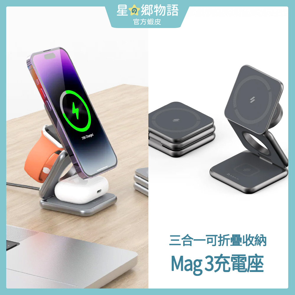 台灣現貨 出國好物 ADAM 亞果元素 Mag 3 折疊式三合一旅行磁吸無線充電座 亞果 AID PODS
