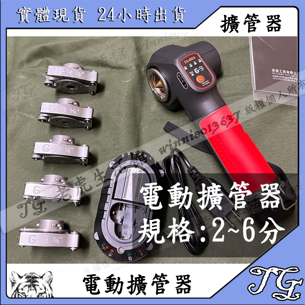 現貨 【全電動擴管器全配 】CP值超高 超好用 電動擴管器 偏心式擴喇叭口  一鍵啟動!