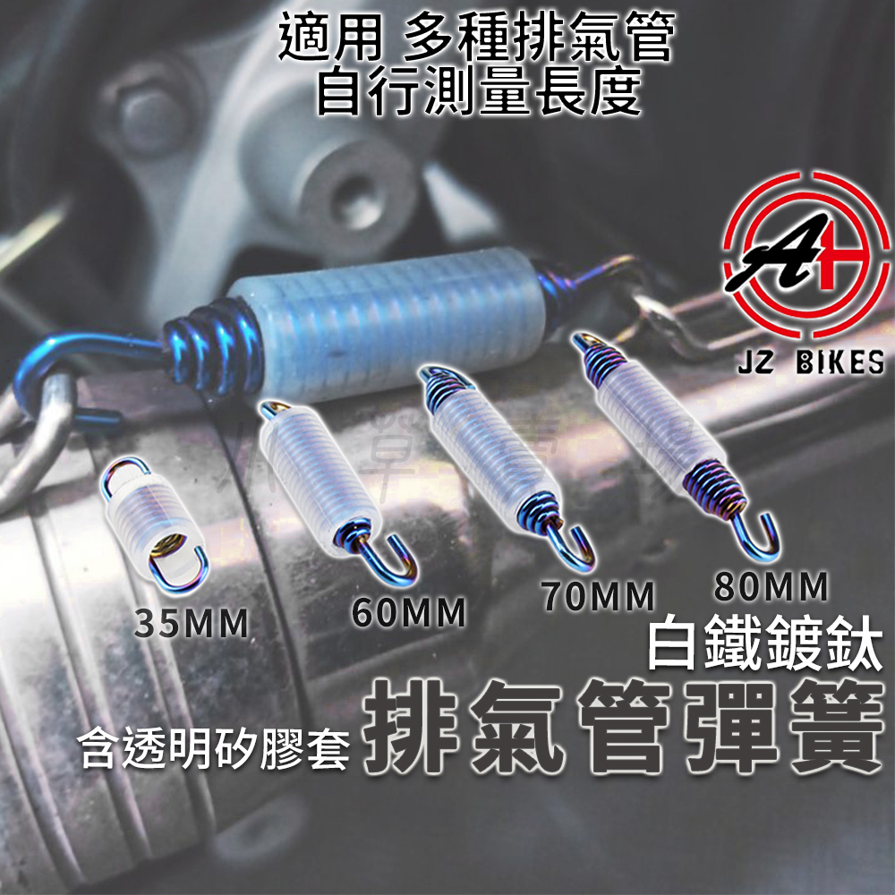 傑能 JZ | 白鐵 排氣管彈簧 鍍鈦 白鐵彈簧 排氣管 彈簧 35MM 60MM 70MM 80MM 適用 各式排氣管