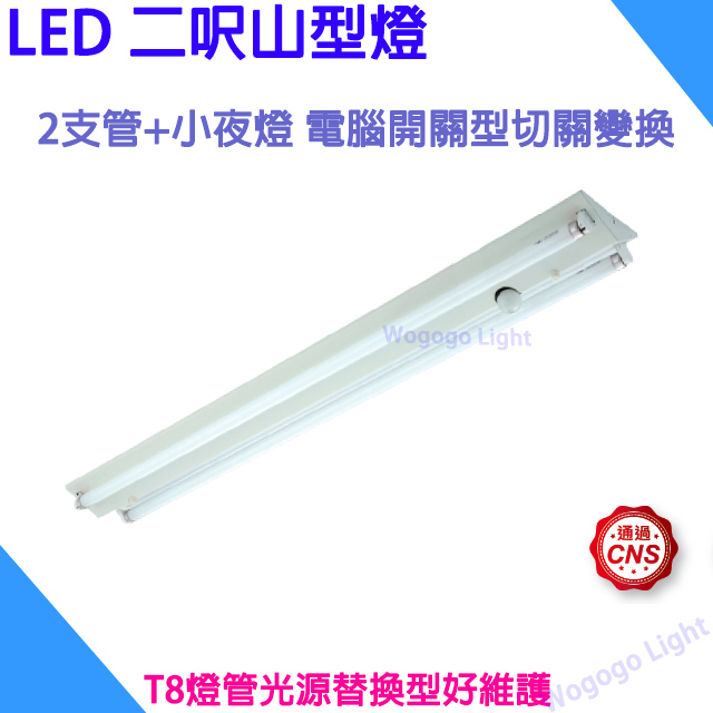 東亞 T8 LED山型燈 2尺2燈 +E27燈座小夜燈用 山型燈具 含LED燈管*2