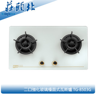 莊頭北 TG-8503GW 保潔二口白色玻璃檯面爐 瓦斯爐 雙環火焰 零秒點火 鑄鐵爐架 現貨 含發票 含標安裝