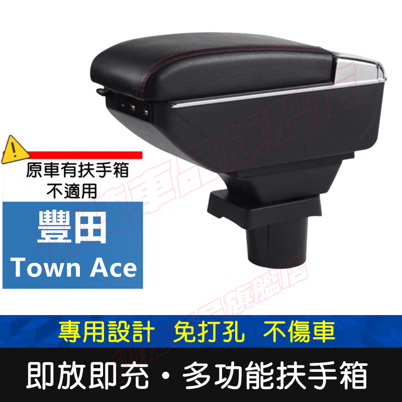 豐田 Town Ace 適用中央扶手箱 車用扶手 Town Ace扶手箱 免打孔 USB中央手扶箱 收纳盒 置物盒 車杯