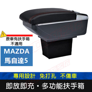 MAZDA 馬自達5 適用中央扶手箱 車用扶手 馬5 MAZDA5 扶手箱 免打孔 USB中央手扶箱收纳盒 置物盒 車杯