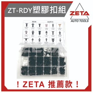 【ZETA 汽車工具】ZT-RDY 塑膠扣組