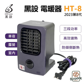 黑設 BLACK GEARS HT-8 微型低功率電暖器 電暖爐 電暖器 暖爐 露營暖器 【中大】低功率 露營 車宿