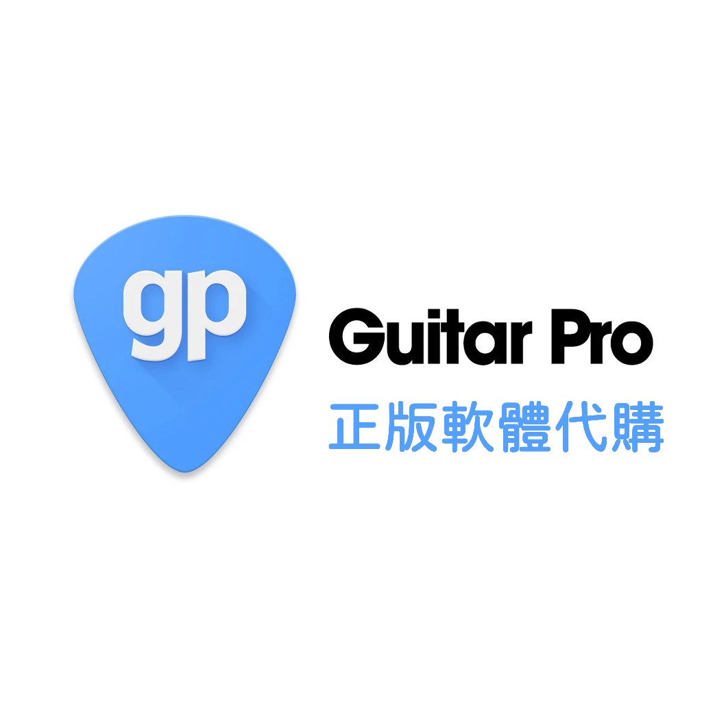 Guitar Pro 8 正版軟體代購(保證正版，純序號非盒裝)