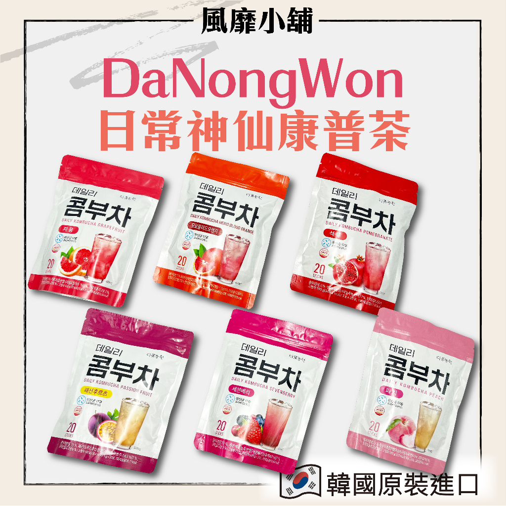 【正品帶發票】韓國DaNongWon日常神纖康普茶包 康普茶 百香果 水蜜桃血橙 莓果蘋果紅石榴葡萄柚野莓