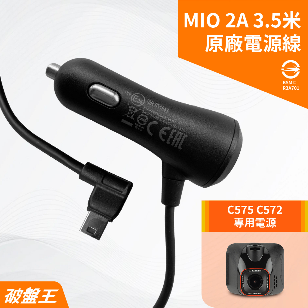 MIO原廠電源線｜台南現貨｜MiVue C575 C572｜3.5米｜2A專用電源線｜破盤王