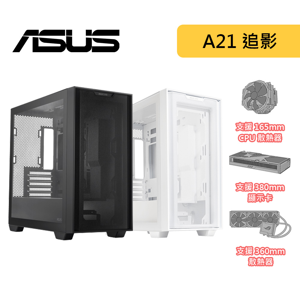 ASUS 華碩 A21 追影 機殼 MATX / CPU散熱器限高16.5cm / 卡長38cm / 支援背插式主板