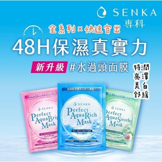 SENKA專科 面膜 完美保濕 特潤面膜 特潤/亮澤/美白/舒緩 7片盒裝【正貨】