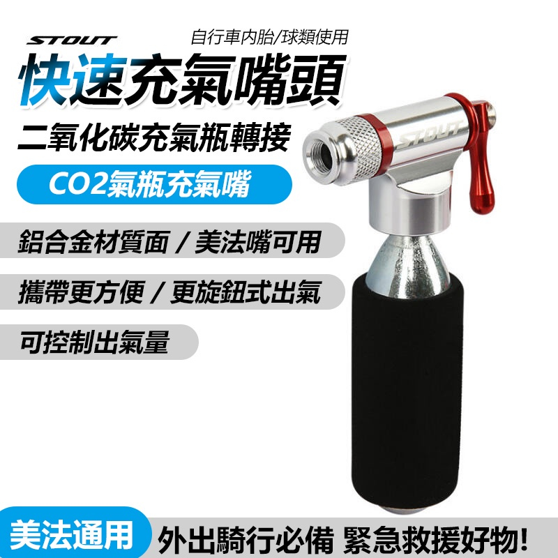 STOUT CO2充氣接頭 CO2轉接頭 氣嘴頭 CO2氣瓶充氣嘴頭 快速充氣瓶 打氣筒 腳踏車打氣筒 修車工具組