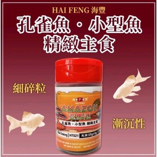 🎊🎊 海豐孔雀魚飼料 小型魚精緻主食 淨重55g±3g 小型魚、孔雀魚、燈科、T021 小型魚飼料 孔雀魚飼料
