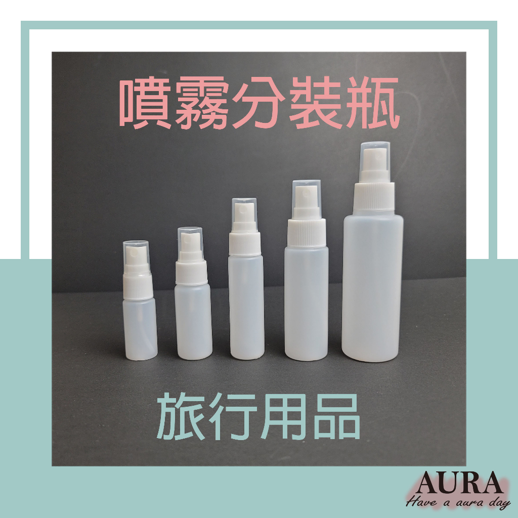 【AURA Shop】台灣現貨_噴霧分裝瓶酒精瓶旅行用品試用包裝小樣空瓶PE瓶_10ml、20ml、30ml、50ml、