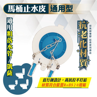 《仁和五金/農業資材》電子發票 馬桶止水皮 低水箱落水皮11.3cm 凱薩.粗落水管 水箱落水皮 止水皮 通用型 久統