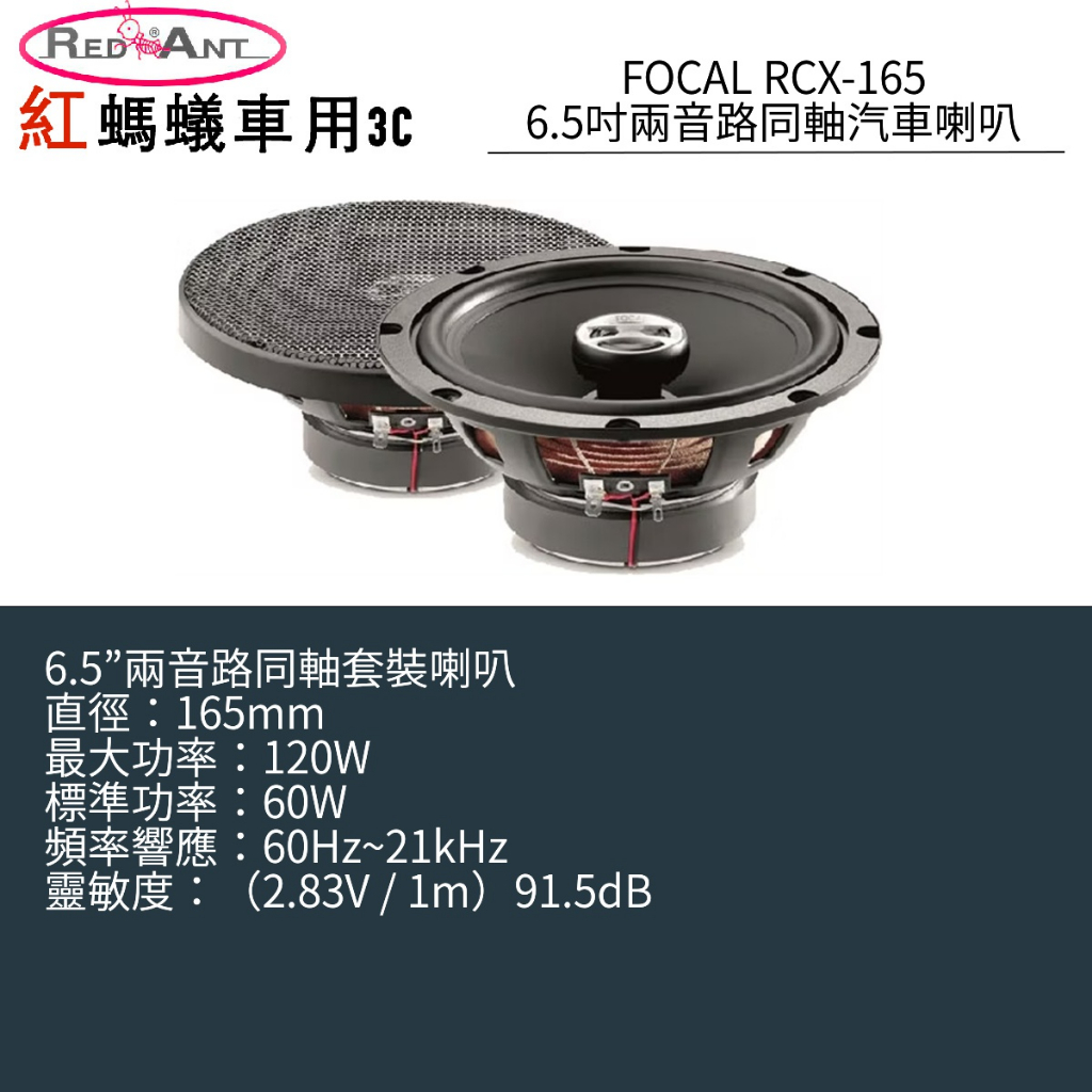 FOCAL RCX-165 6.5吋兩音路同軸汽車喇叭