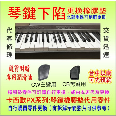 電鋼琴、琴鍵下陷、重鎚頭琴鍵橡膠緩衝墊，卡西歐CasioPX-130等系列用（代客更換、修理電鋼琴 電子琴）