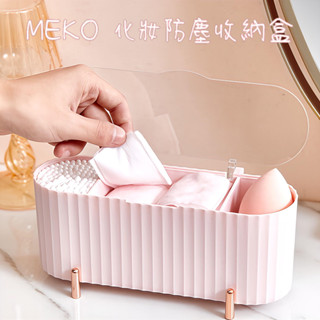 【現貨24H出貨】MEKO 北歐風 化妝防塵收納盒 / 化妝棉收納 美妝蛋收納 防塵收納 桌上收納 化妝品收納