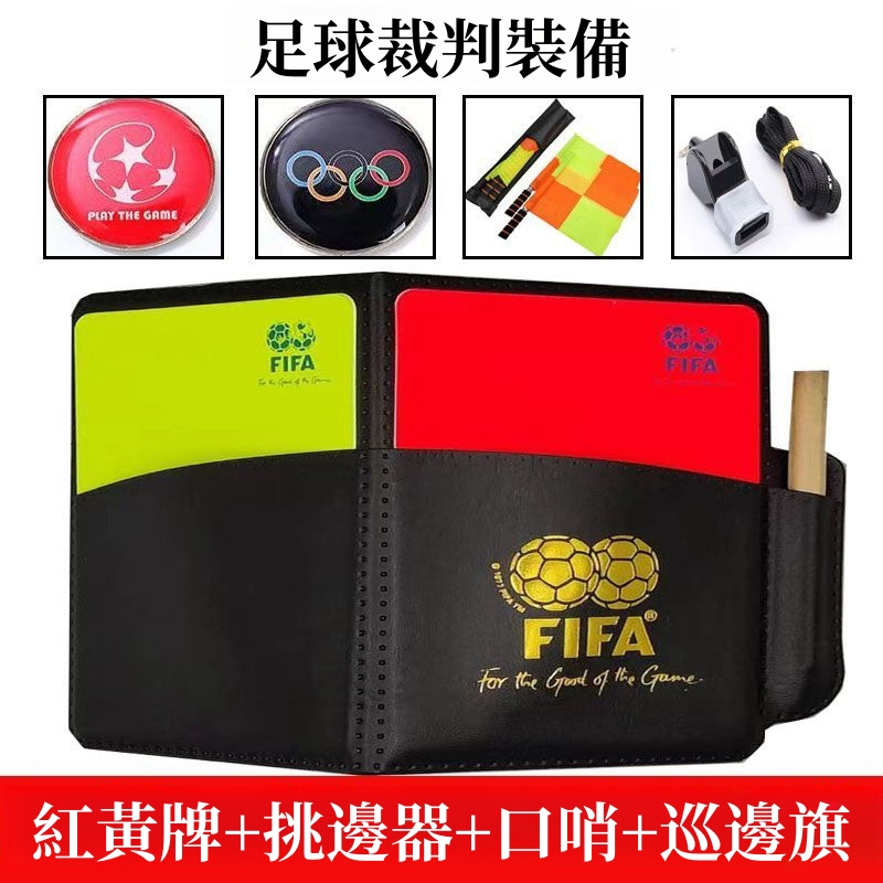 足球用品 裁判裝備 紅牌黃牌 挑邊幣 巡邊旗 口哨套裝 一套搞定裁判裝備 足球裝備