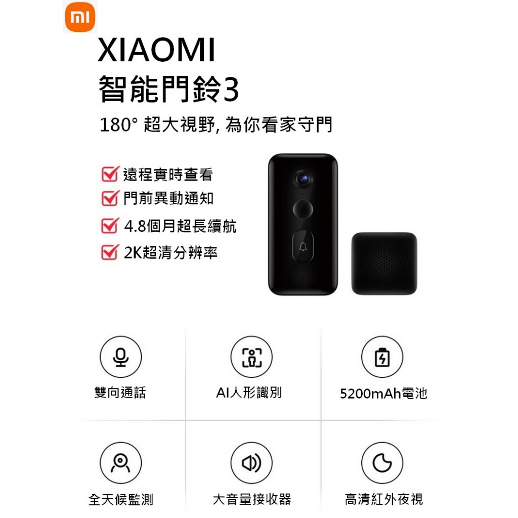 Xiaomi 小米智慧門鈴 3 XIAOMA智能門鈴3 手機App控制 可遠程對講 可變聲男聲/女聲 遠端監控攝影機
