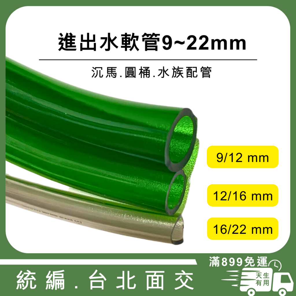 [現貨] 雅柏 進出水軟管9 /12mm、12/16mm、16/22mm 灰色/綠色 水管風管 圓桶 沉水馬達 沉馬