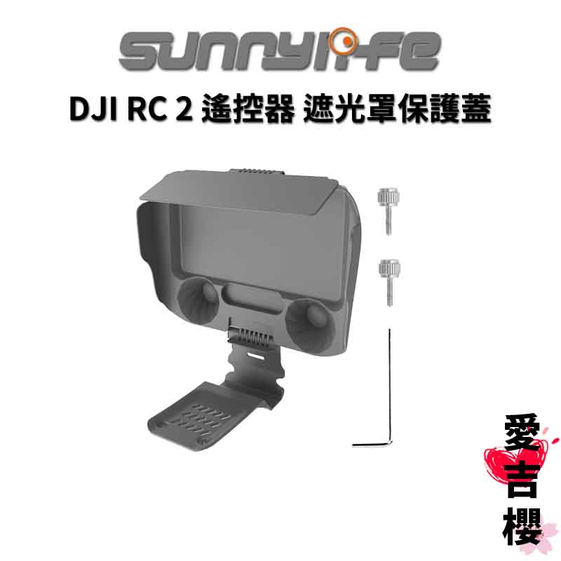 免運【Sunnylife 賽迪斯】DJI RC2 遙控器 遮光罩+保護蓋 二合一保護罩遮光板 RC MINI 4