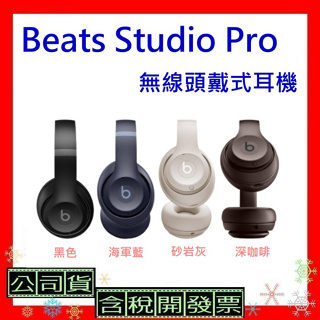 台灣公司貨+開發票 Beats Studio Pro無線頭戴式耳機 StudioPro耳機