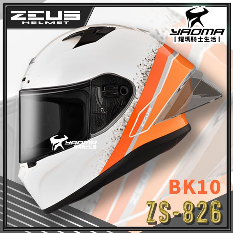 ZEUS 安全帽 ZS-826 BK10 珍珠白橘 空力後擾流 全罩 雙D扣 眼鏡溝 預留藍牙耳機槽 耀瑪騎士機車部品