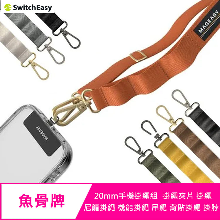 【含掛繩夾片】魚骨牌 MAGEASY STRAP 20mm手機掛繩組 掛繩夾片 掛繩 機能掛繩 吊繩 背貼掛繩 掛脖